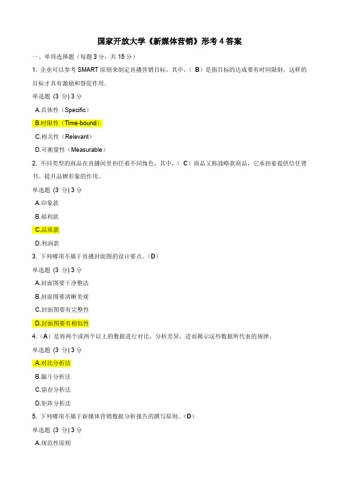 国家开放大学《新媒体营销》形考4答案