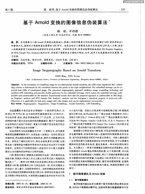 基于Arnold变换的图像信息伪装算法