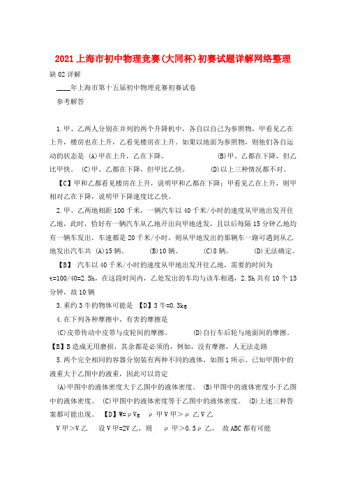 2021上海市初中物理竞赛(大同杯)初赛试题详解网络整理