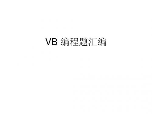 VB 编程题汇编