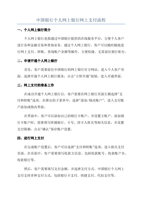 中国银行个人网上银行网上支付流程