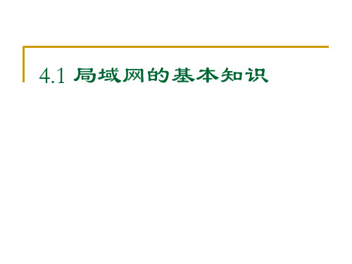 局域网基本知识