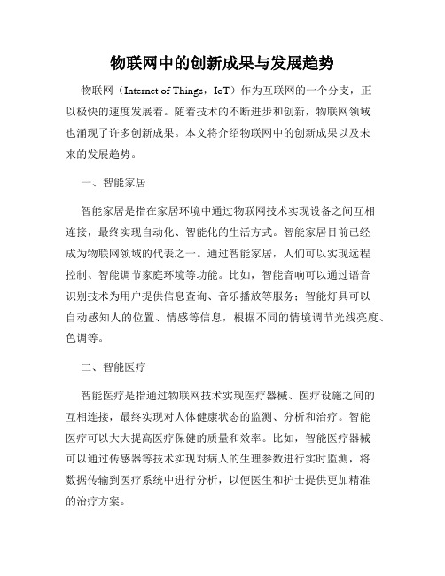 物联网中的创新成果与发展趋势