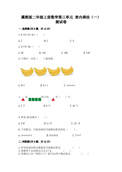 冀教版二年级上册数学第三单元-表内乘法(一)-测试卷及参考答案(黄金题型)