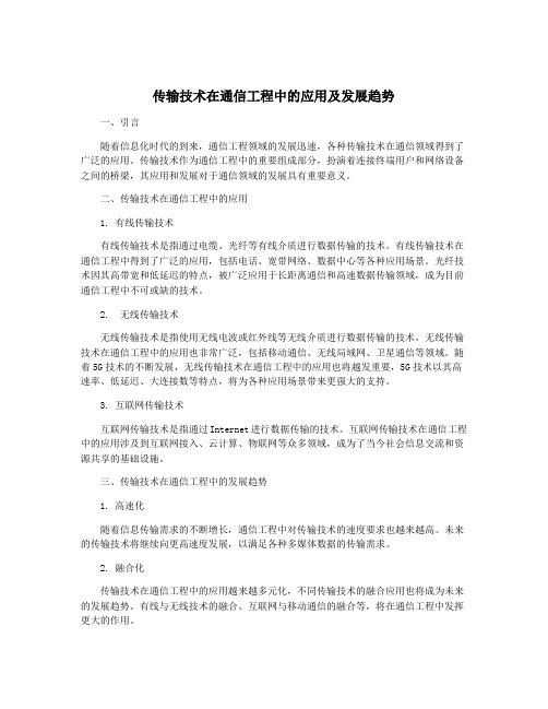 传输技术在通信工程中的应用及发展趋势