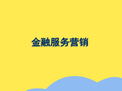 证券经纪业务客户开发技巧训练(“客户”相关文档)共14张