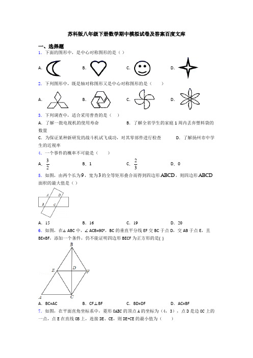 苏科版八年级下册数学期中模拟试卷及答案百度文库