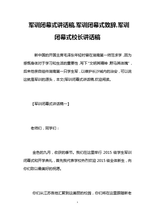 军训闭幕式讲话稿,军训闭幕式致辞,军训闭幕式校长讲话稿