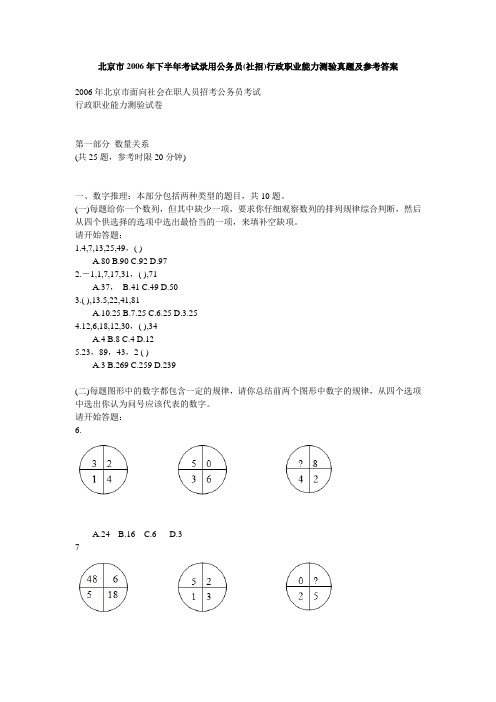 2006年北京市考试录用公务员(社招)行政职业能力测验真题及参考答案(下)