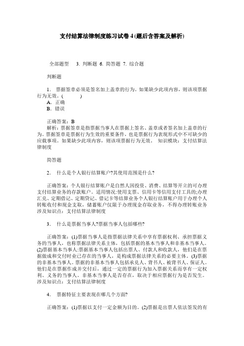 支付结算法律制度练习试卷4(题后含答案及解析)