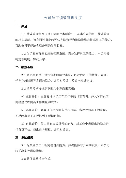 公司员工绩效管理制度