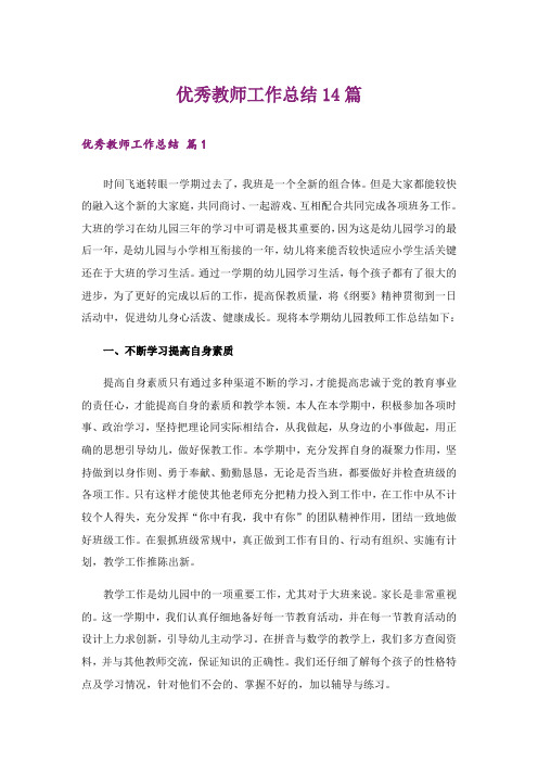 优秀教师工作总结14篇