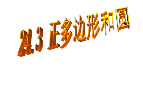 人教版数学九上243《正多边形和圆》课件