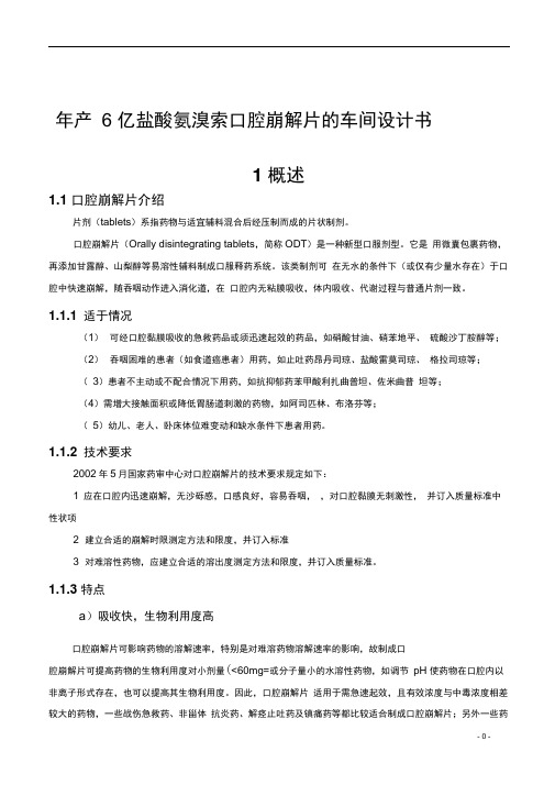 年产6亿盐酸氨溴索口腔崩解片的车间设计书