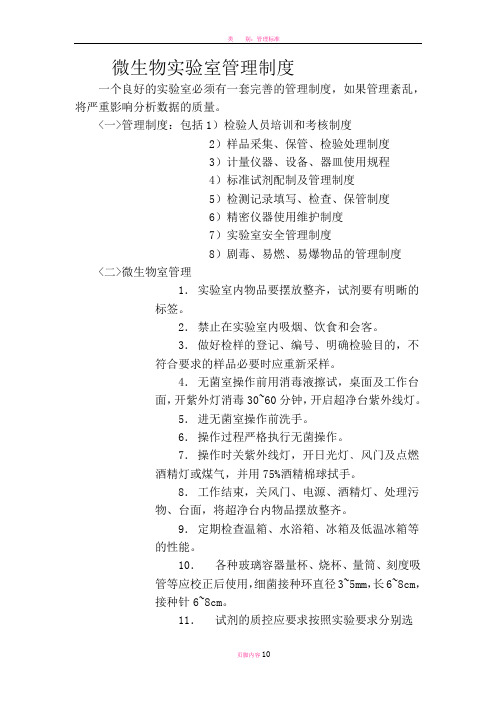 微生物实验室管理制度