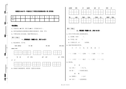 湘教版2022年一年级语文下学期自我检测试卷C卷 附答案