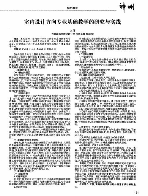 室内设计方向专业基础教学的研究与实践