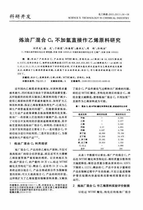 炼油厂混合C4不加氢直接作乙烯原料研究