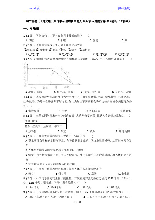 北师大版七年级下册第四单元-生物圈中的人-第八章-人体的营养-综合练习(含解析)