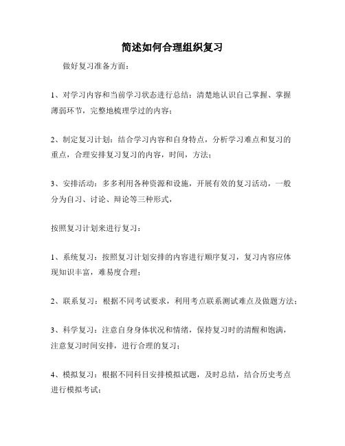 简述如何合理组织复习