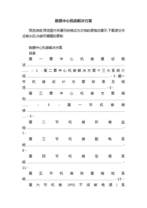 数据中心机房解决方案