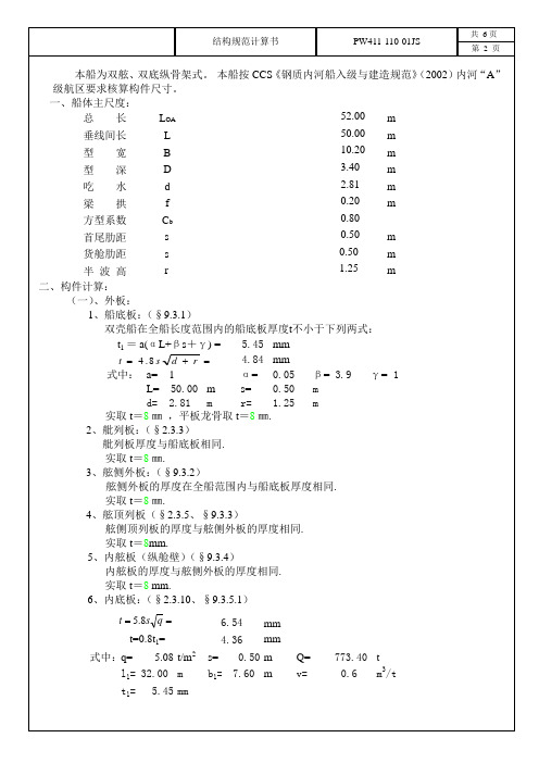 52m散货船结构计算单舷