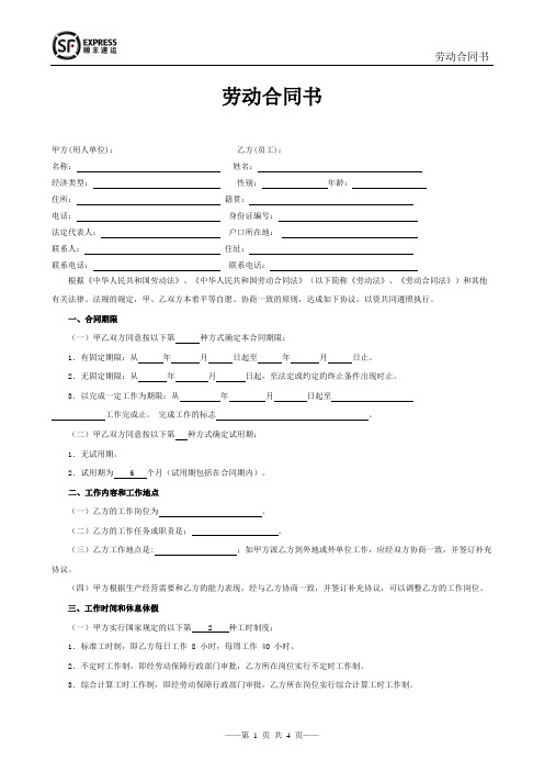 附录01：《SF劳动合同范本》—北京顺丰