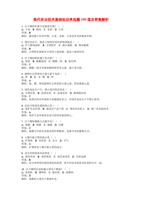 现代农业技术基础知识单选题100道及答案解析