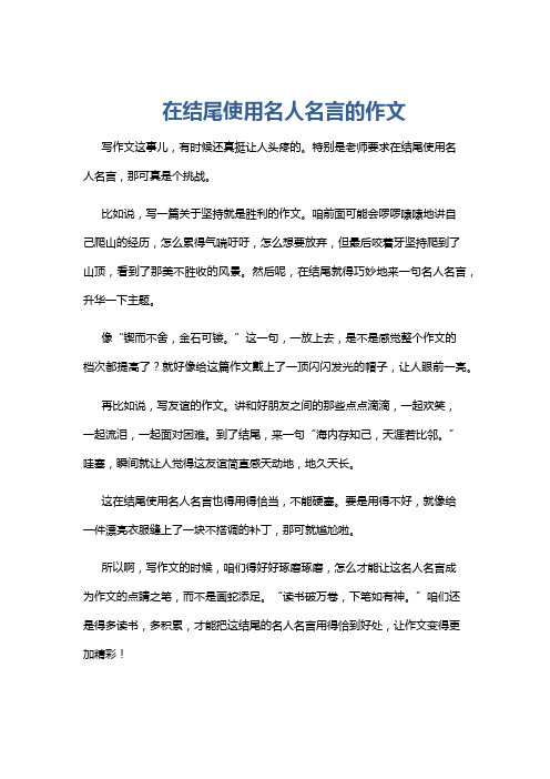 在结尾使用名人名言的作文