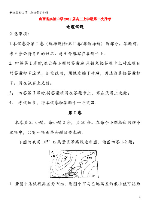 实验中学2018届高三地理上学期第一次月考试题