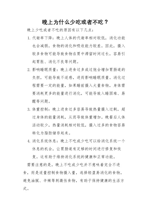 晚上为什么少吃或者不吃