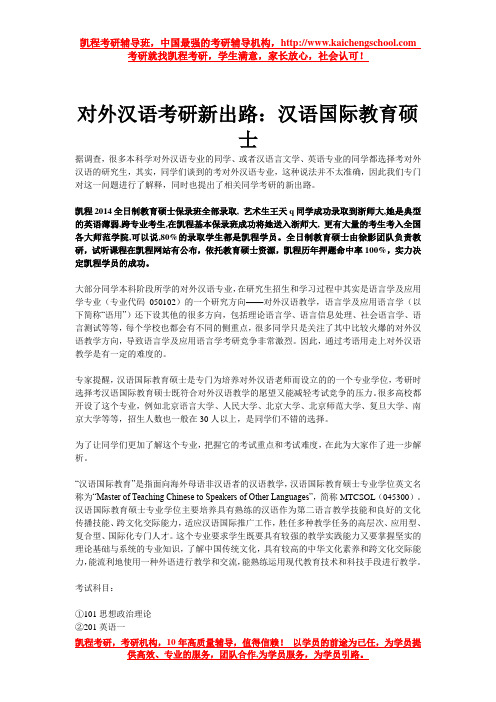 对外汉语考研新出路：汉语国际教育硕士