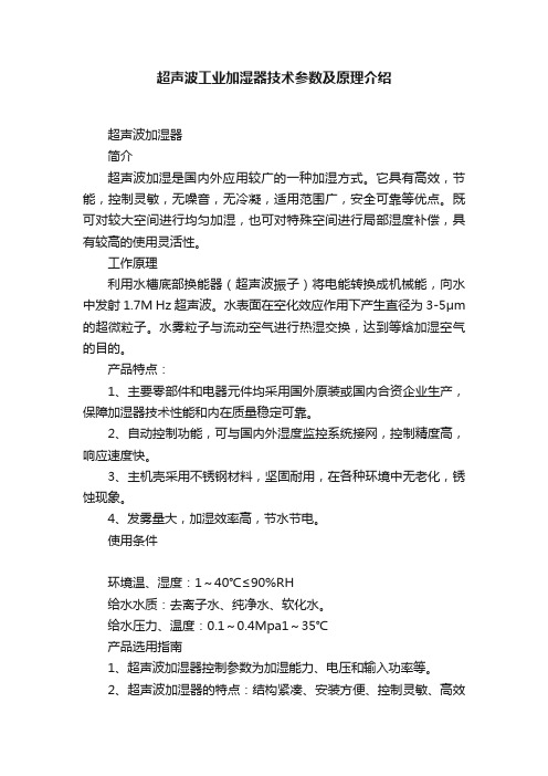 超声波工业加湿器技术参数及原理介绍