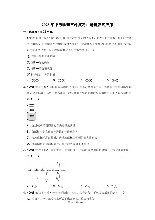 2023年中考物理三轮复习：透镜及其应用(附答案解析)