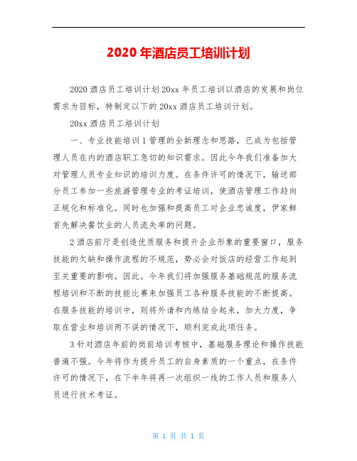 2020年酒店员工培训计划