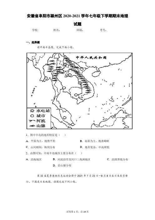 安徽省阜阳市颍州区2020-2021学年七年级下学期期末地理试题(word版 含答案)