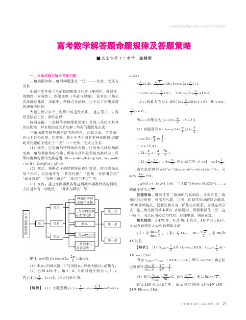 高考数学解答题命题规律及答题策略