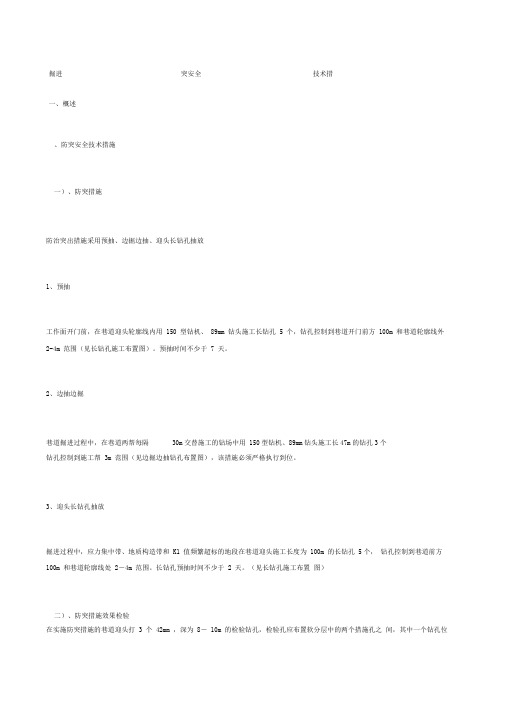 掘进防突安全技术措施