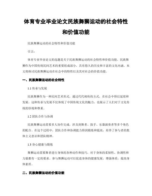 体育专业毕业论文民族舞狮运动的社会特性和价值功能