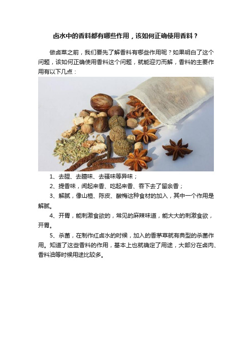 卤水中的香料都有哪些作用，该如何正确使用香料？