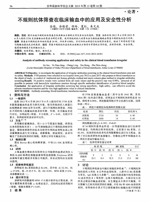 不规则抗体筛查在临床输血中的应用及安全性分析