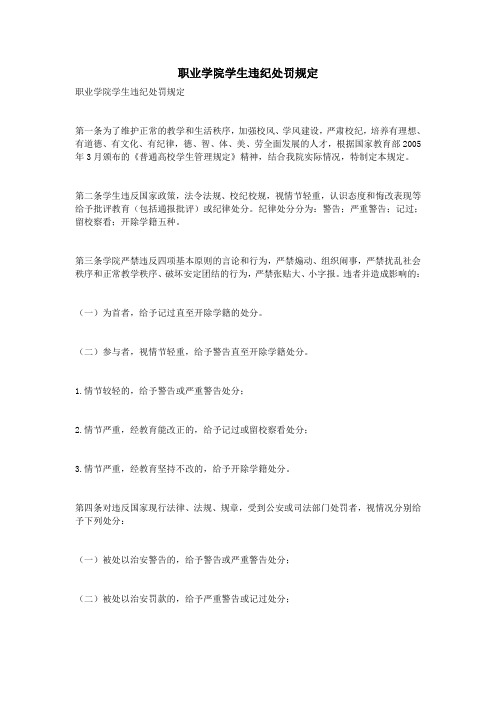 职业学院学生违纪处罚规定