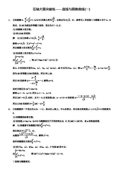 【四川】2019高考数学(理)二轮复习:压轴大题突破练——直线与圆锥曲线(1)及答案