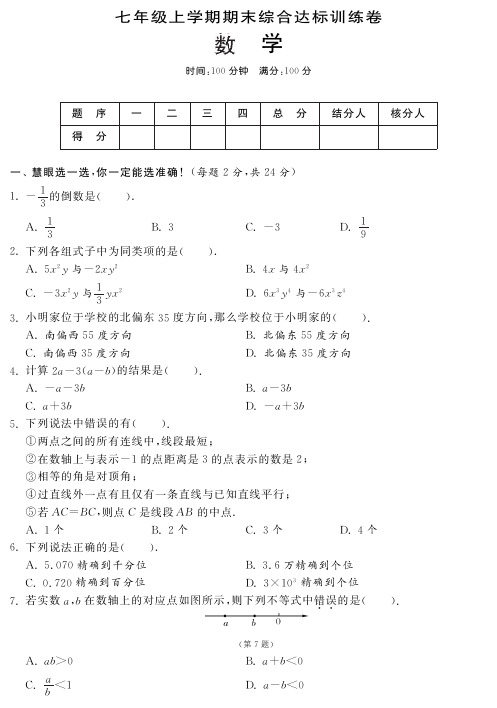 数学知识点【单元突破】七年级数学上学期期末综合达标训练卷(pdf)(新版)华东师大版【含解析】