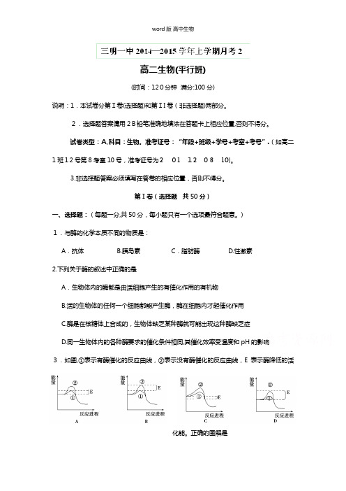 福建省三明市一中最新高二上学期第二次月考生物平行班试题