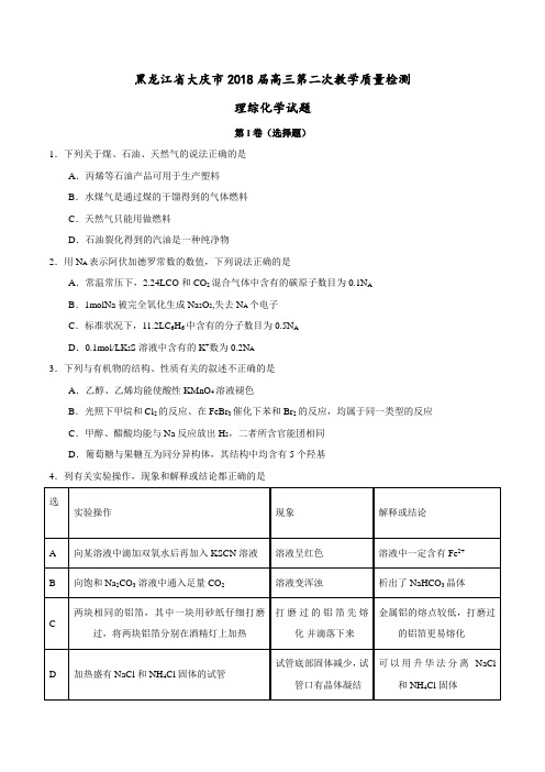 【全国大联考】【黑龙江(新课标Ⅱ)】黑龙江省大庆市2018届高三第二次教学质量检测理综化学试题(