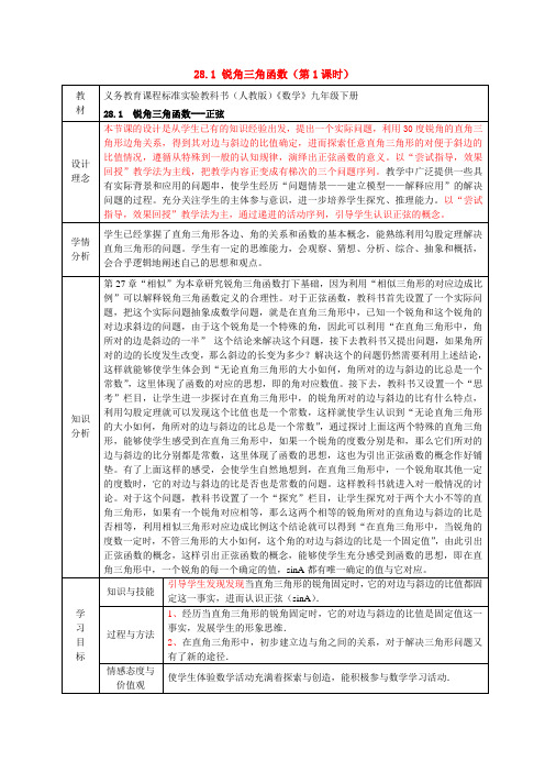 九年级数学《锐角三角函数(1)》教案