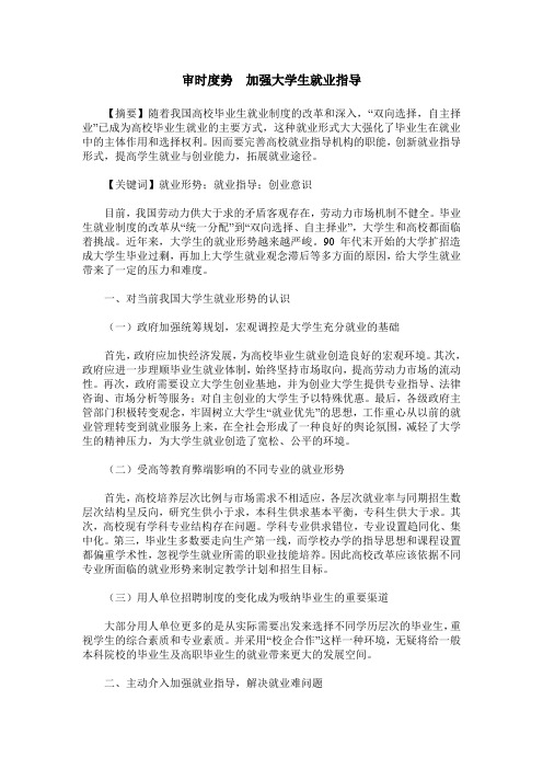 审时度势  加强大学生就业指导