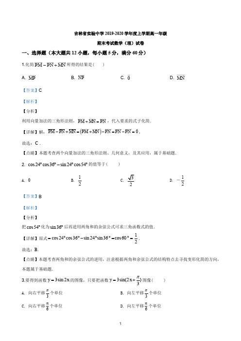 吉林省实验中学2019-2020学年高一上学期期末数学(理)试题(解析版)