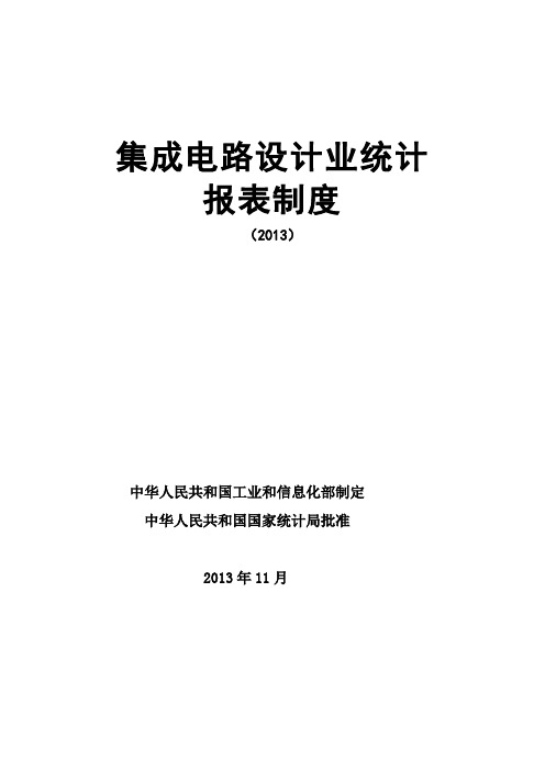 集成电路设计业统计报表制度